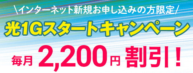 光1ギガスタートキャンペーン
