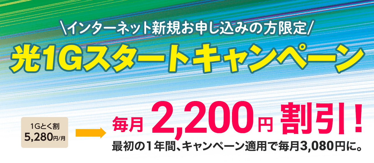 めちゃ安のめちゃ速ハイスピード Kブロード光1G(ギガ)スタートキャンペーン