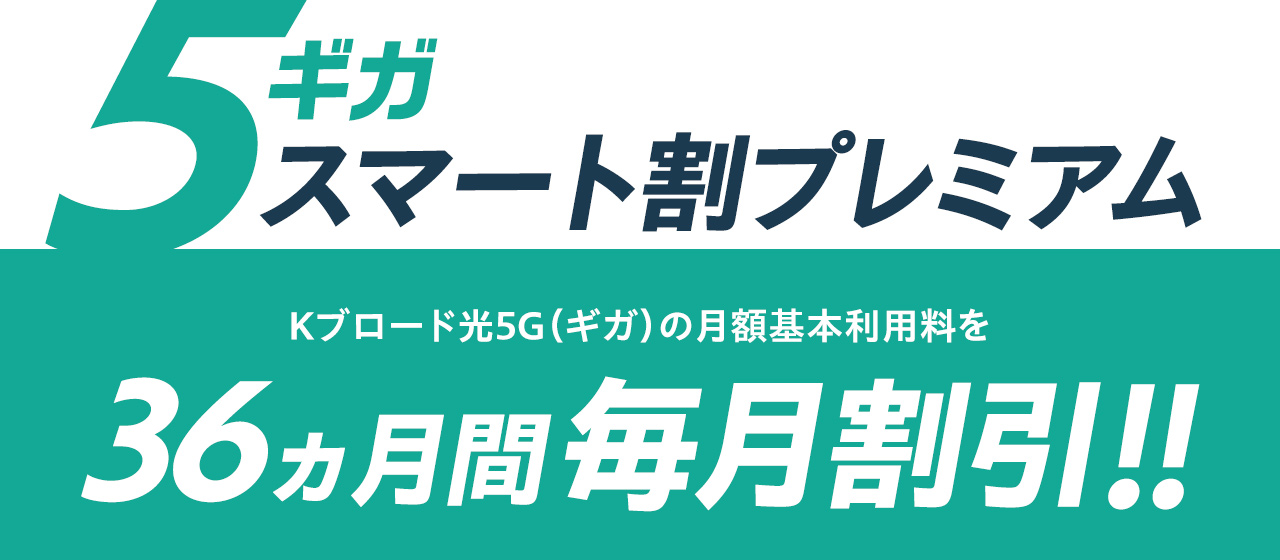 5ギガスマート割プレミアム