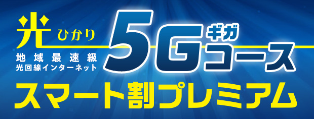 光5ギガ スマート割プレミアム