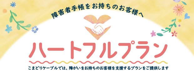 ハートフルプラン