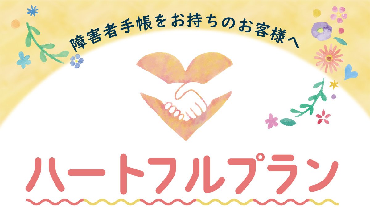 ハートフルプラン
