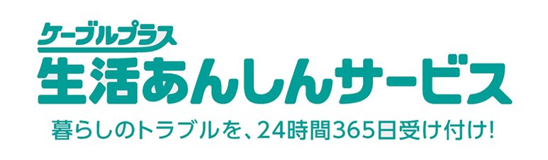 ケーブルプラス生活安心サービス