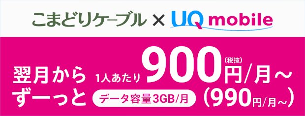 UQ mobile 自宅セット割