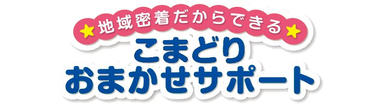 こまどりおまかせサポート