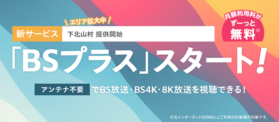 BSプラス