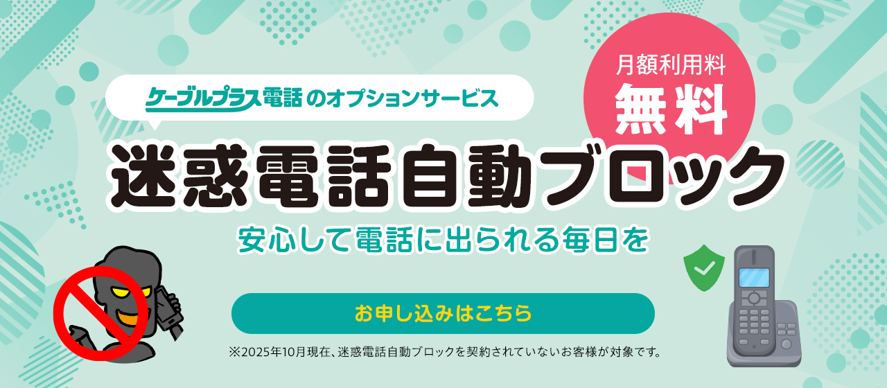 迷惑電話自動ブロック