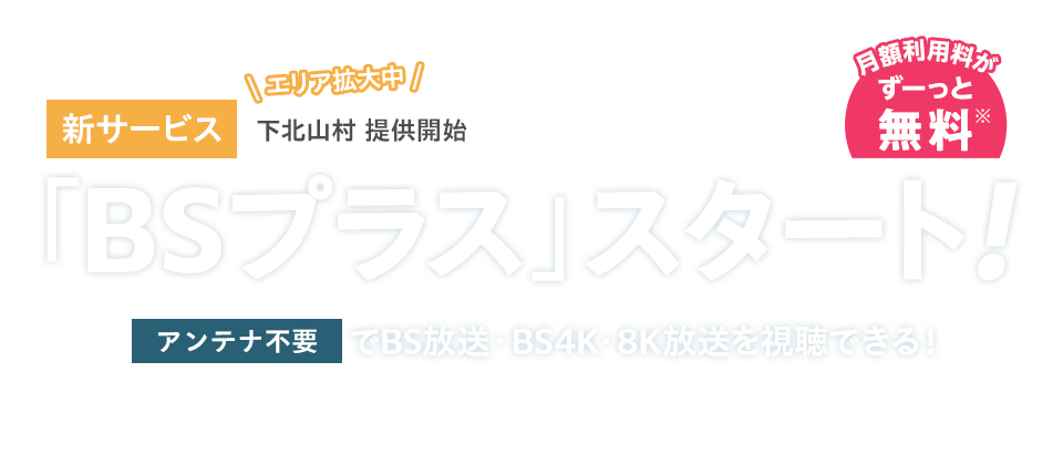 新サービス「BSプラス」スタート！