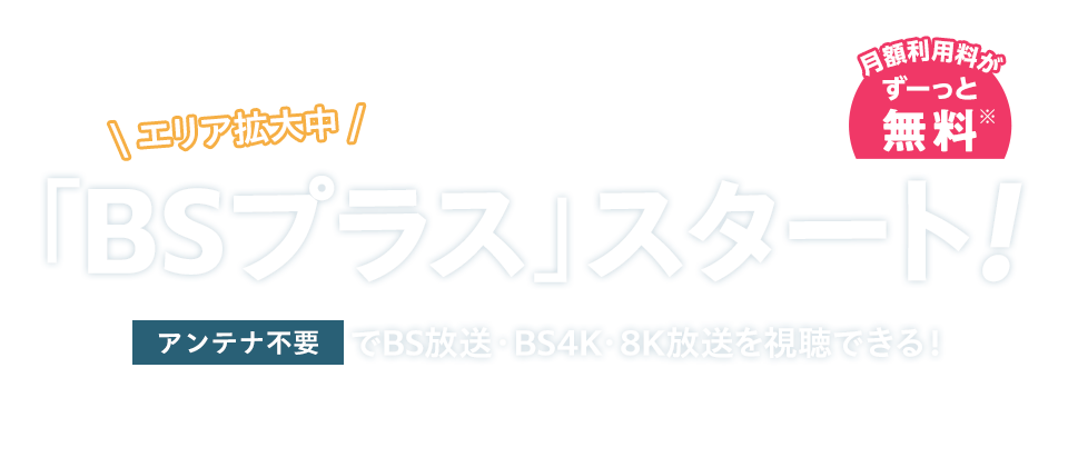 新サービス「BSプラス」スタート!