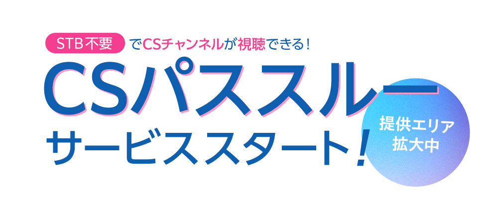新サービス「CSパススルー」スタート！