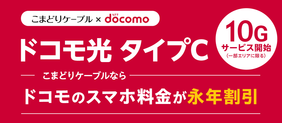 ドコモ光 タイプC
