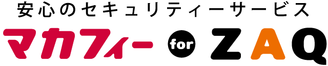 マカフィー for ZAQ