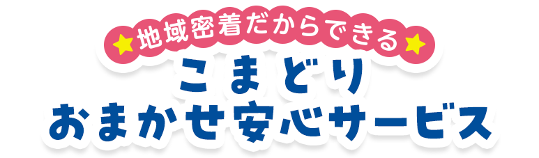 こまどりおまかせサービス