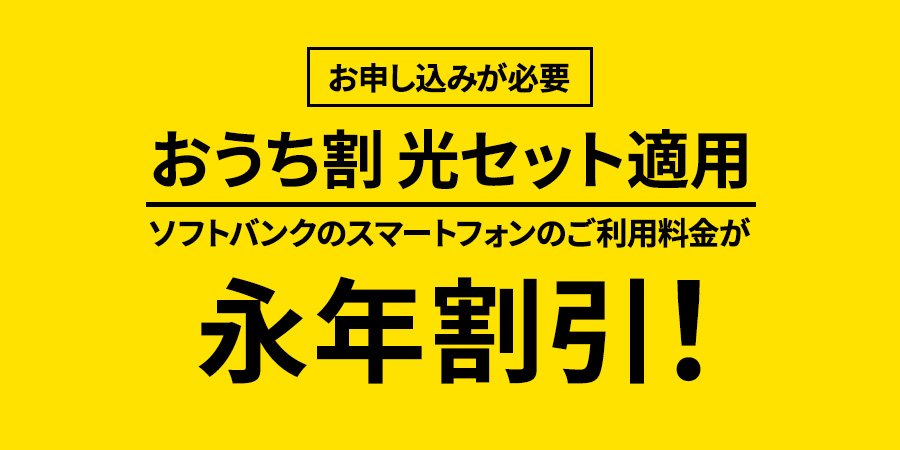 おうち割 光セット