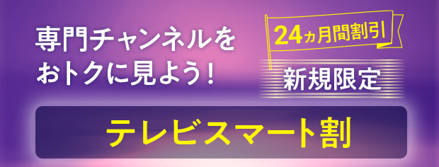テレビスマート割α