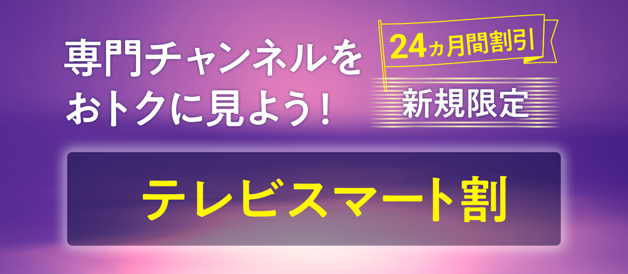 テレビスマート割