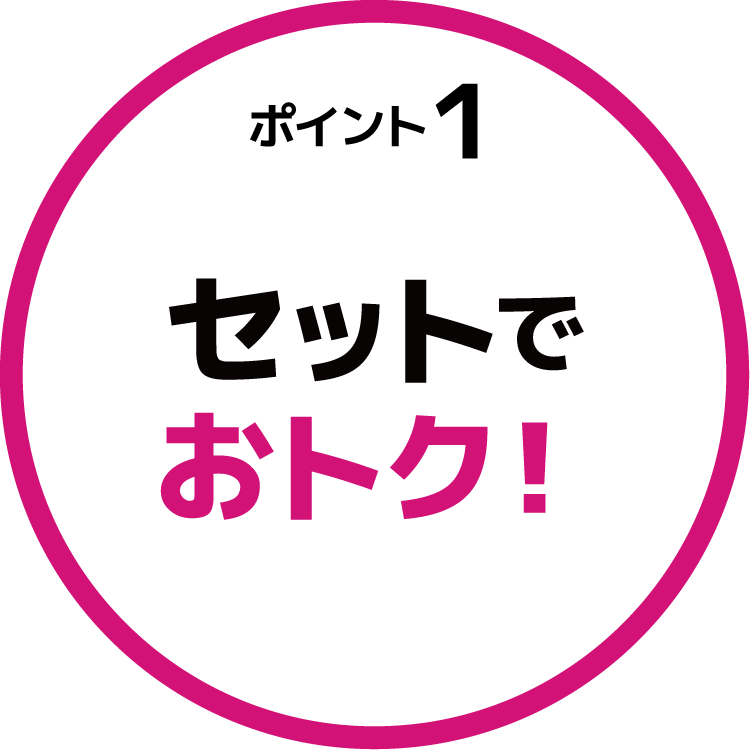 セットでおトク！