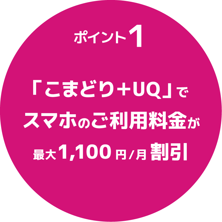 「こまどり＋UQ」でスマホのご利用料金が最大1,100円/月割引