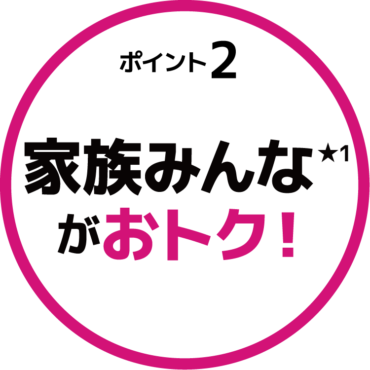家族みんながおトク！