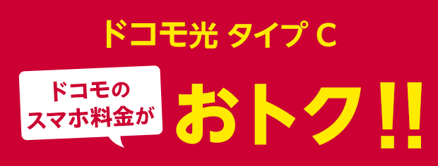 ドコモタイプC