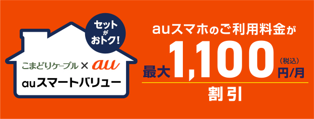 au スマートバリュー