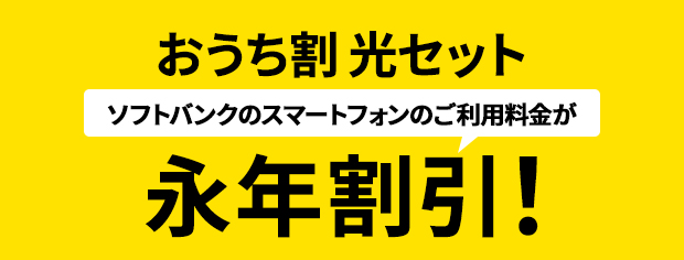 SoftBank おうち割 光セット