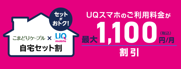 UQ mobile 自宅セット割