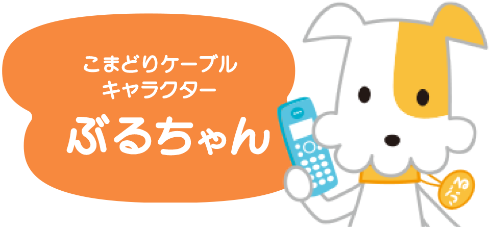 こまどりケーブルキャラクター ぶるちゃん