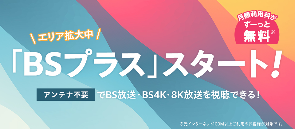 BSプラス