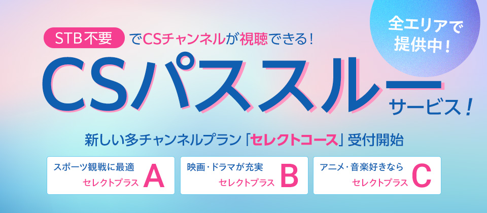 CSパススルーサービススタート