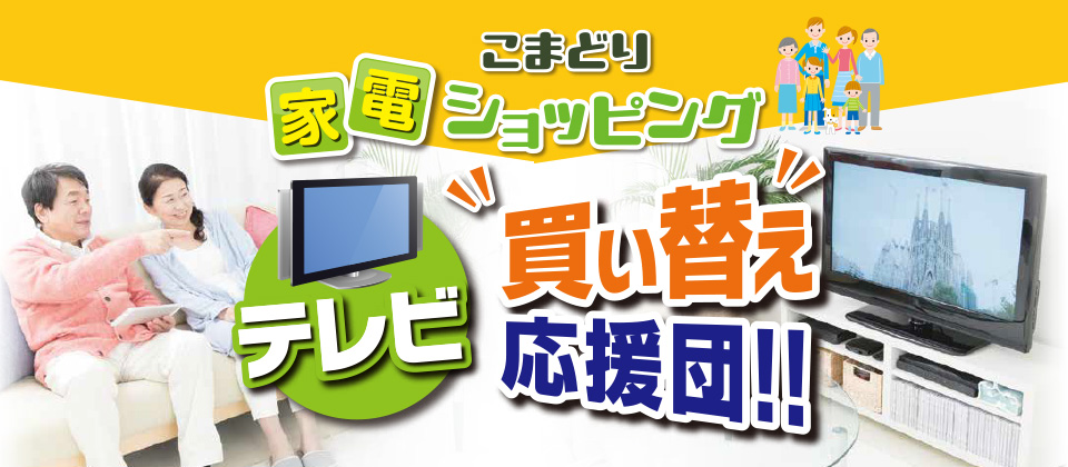 家電買い替え応援団