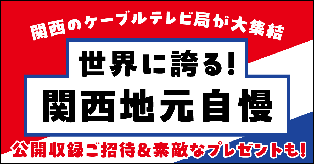 世界に誇る！関西地元自慢