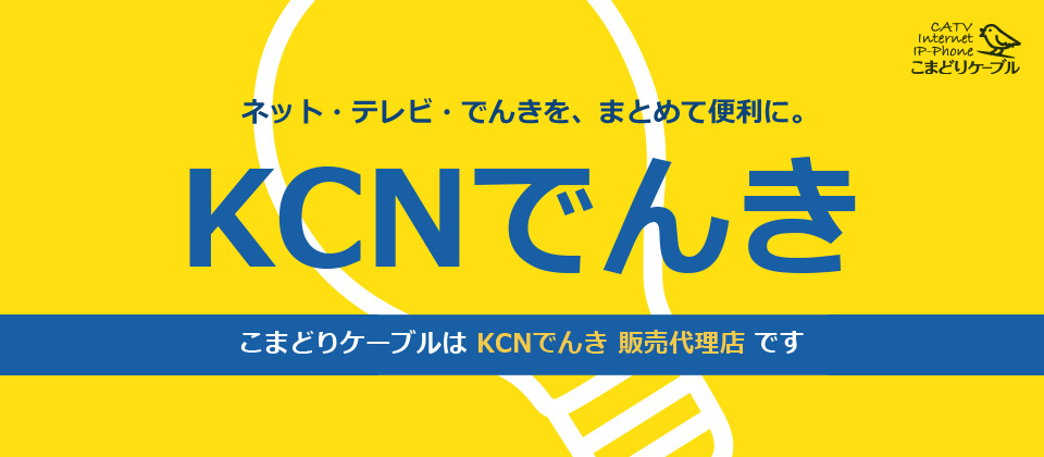KCNでんき