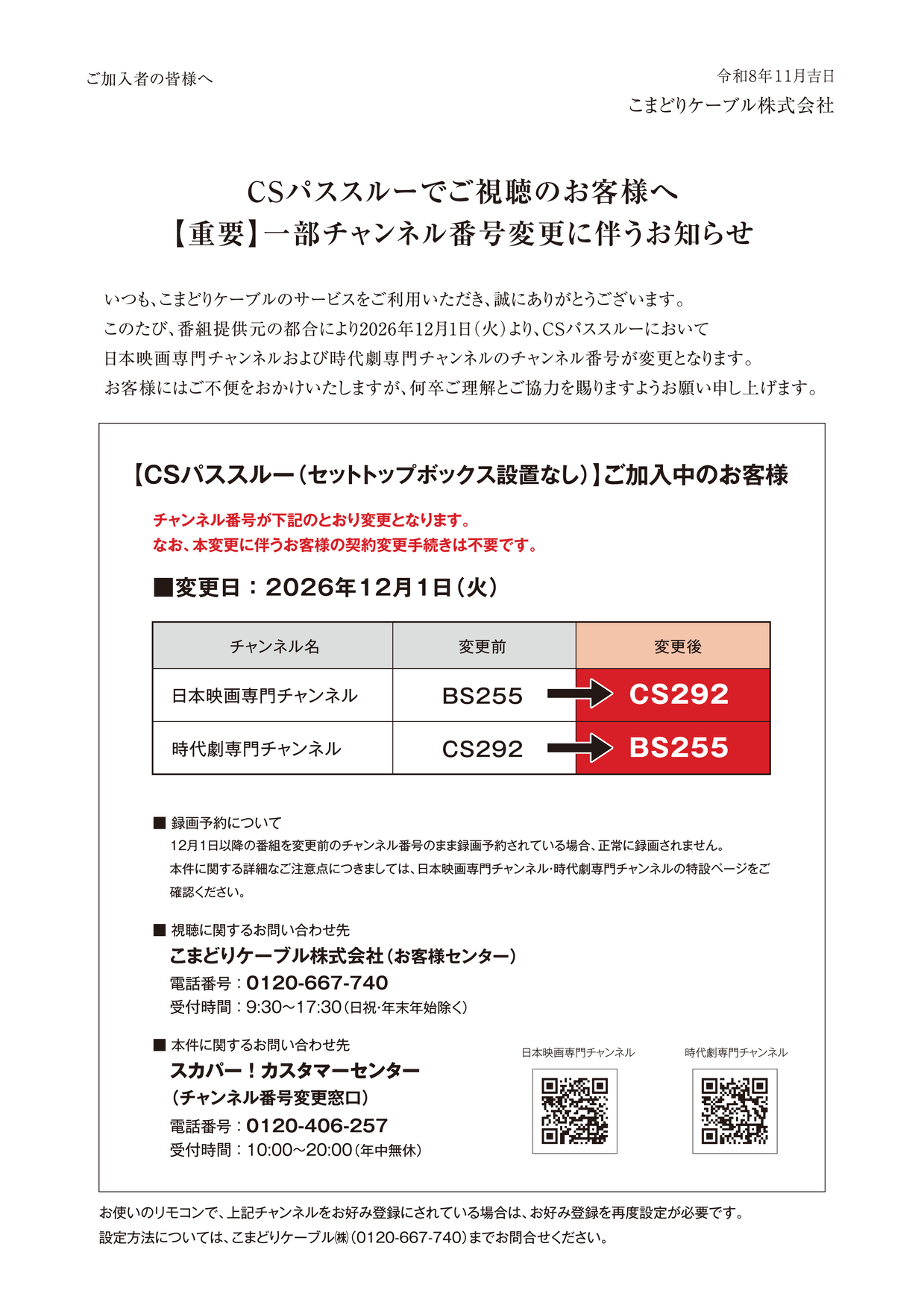 CS放送番組番号変更案内DM_最終_20261026.png