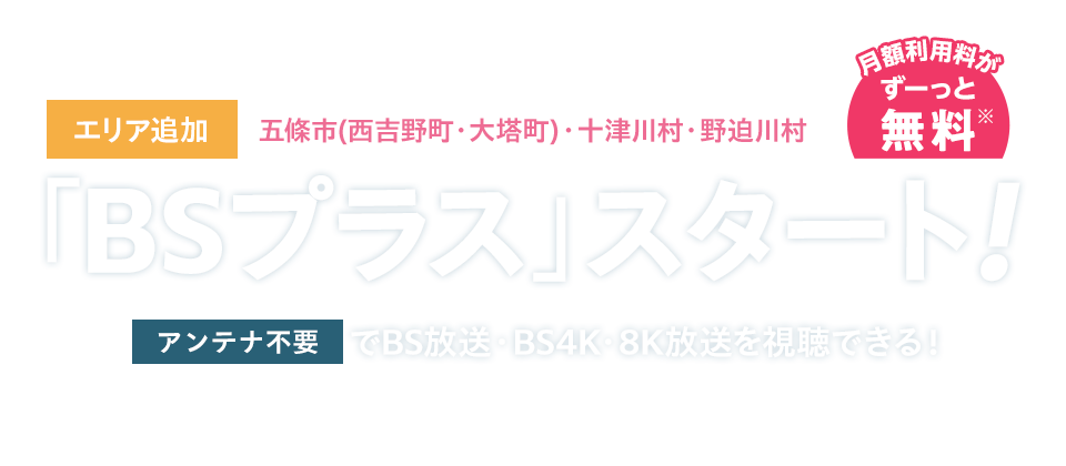 新サービス「BSプラス」スタート！