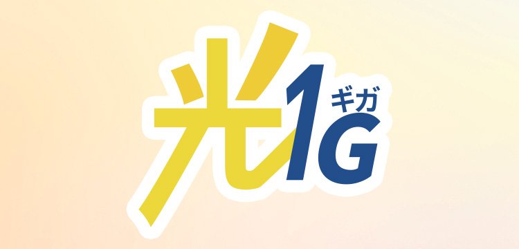 光1G