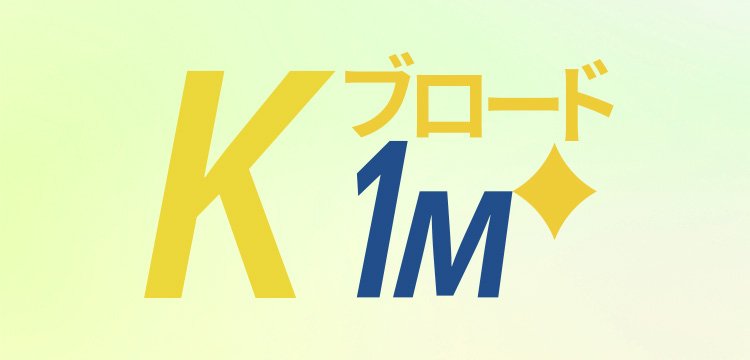 Kブロード1M