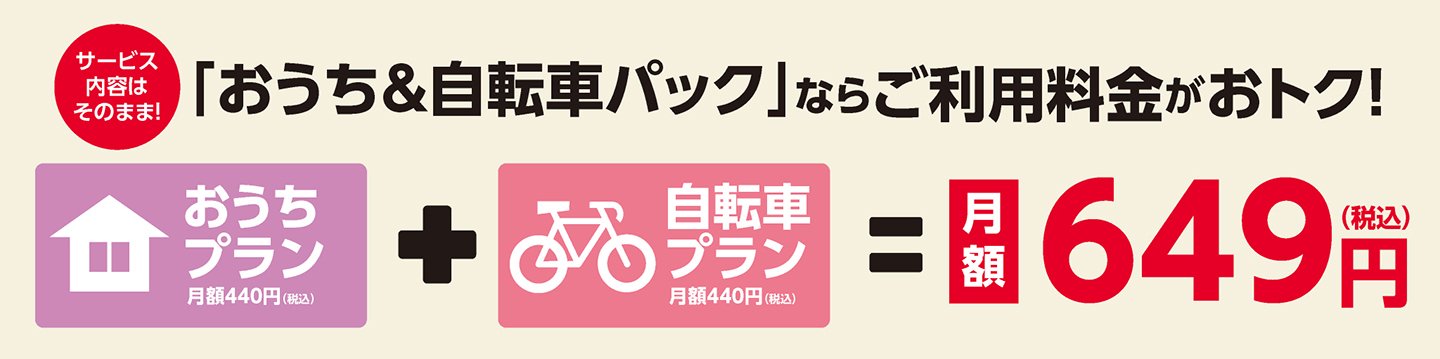 おうち＆自転車パックならサービス内容はそのまま、ご利用料金がおトク！