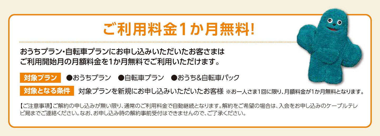 1ヶ月無料キャンペーン