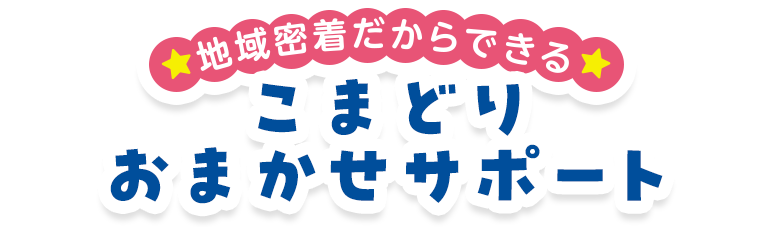 こまどりおまかせサポート